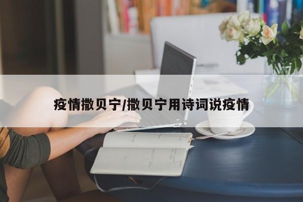 疫情撒贝宁/撒贝宁用诗词说疫情