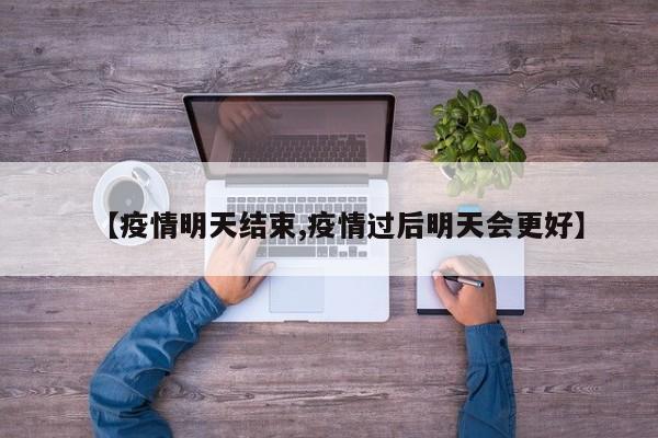 【疫情明天结束,疫情过后明天会更好】