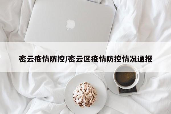 密云疫情防控/密云区疫情防控情况通报
