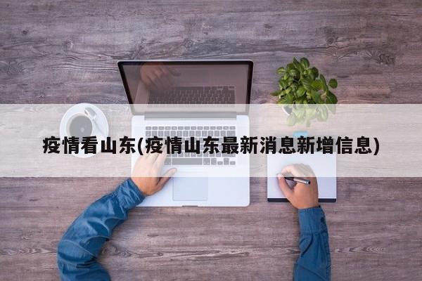 疫情看山东(疫情山东最新消息新增信息)