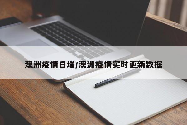 澳洲疫情日增/澳洲疫情实时更新数据