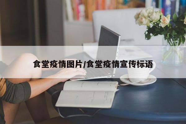 食堂疫情图片/食堂疫情宣传标语