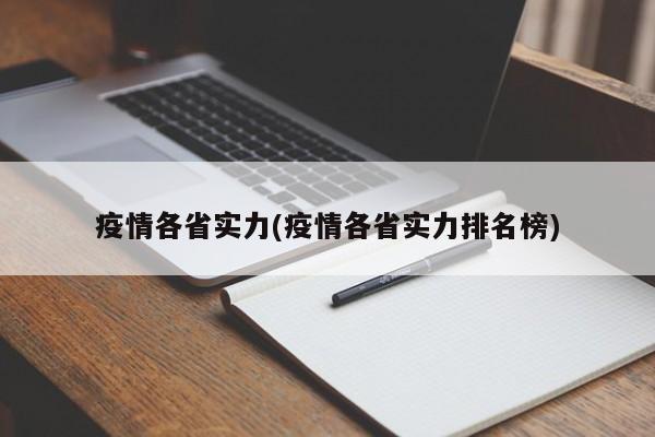 疫情各省实力(疫情各省实力排名榜)