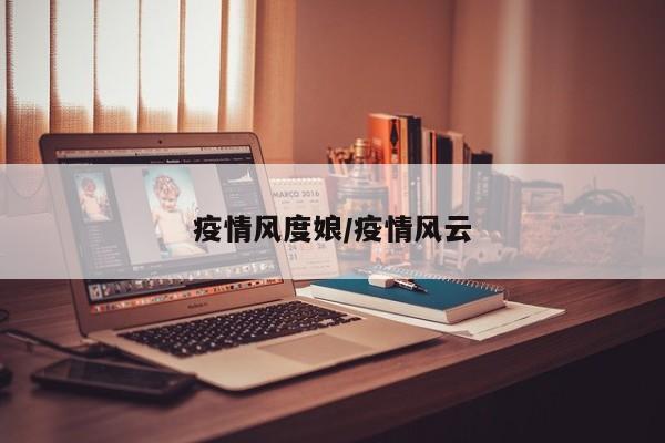 疫情风度娘/疫情风云