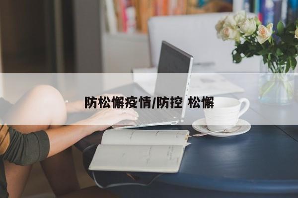 防松懈疫情/防控 松懈