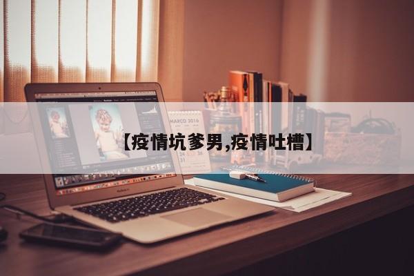【疫情坑爹男,疫情吐槽】