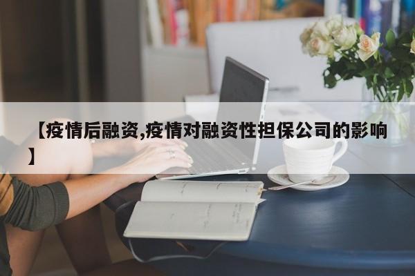 【疫情后融资,疫情对融资性担保公司的影响】