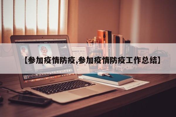【参加疫情防疫,参加疫情防疫工作总结】