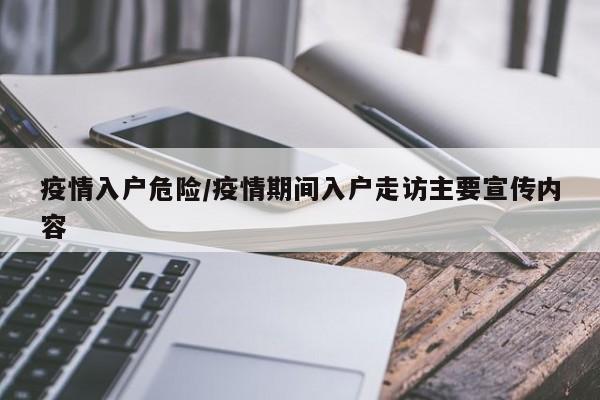 疫情入户危险/疫情期间入户走访主要宣传内容