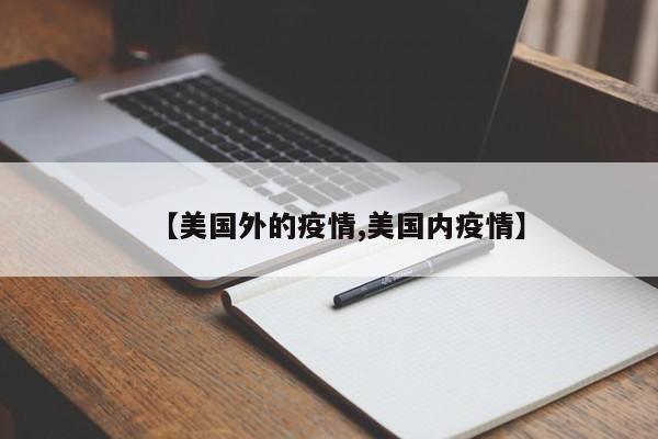【美国外的疫情,美国内疫情】