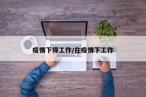 疫情下得工作/在疫情下工作