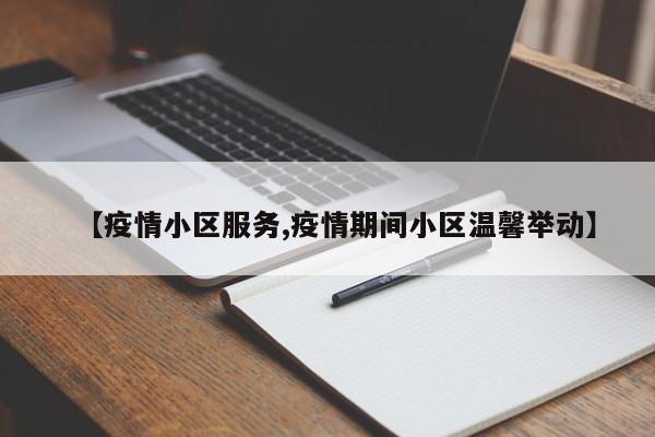 【疫情小区服务,疫情期间小区温馨举动】