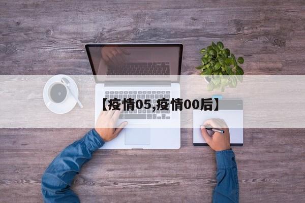 【疫情05,疫情00后】