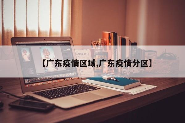【广东疫情区域,广东疫情分区】
