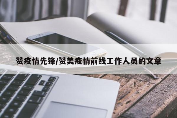 赞疫情先锋/赞美疫情前线工作人员的文章