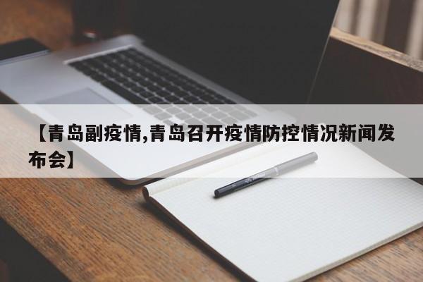 【青岛副疫情,青岛召开疫情防控情况新闻发布会】