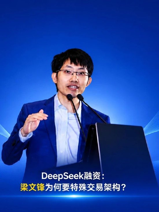 DeepSeek融资:梁文锋为何要特殊交易架构?
